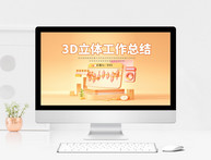 橙色3D立体时尚渐变工作总结PPT模板图片