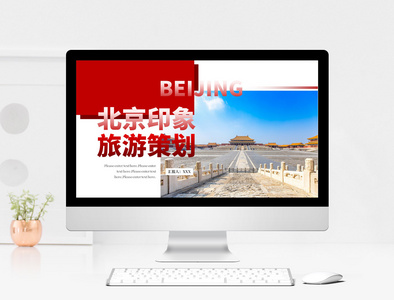 红色杂志风北京印象旅游宣传PPT模板图片