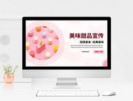 粉色美味甜品宣传PPT模板图片