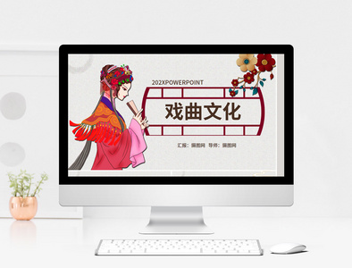 中国风戏曲文化宣传介绍PPT模板图片