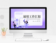 紫色通用创意工作汇报PPT模板图片