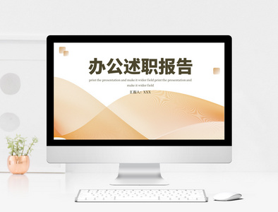 黄色线条通用办公述职报告PPT模板图片