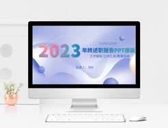 2023年终述职报告PPT模板