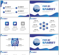 蓝色商务风企业宣传策划PPT模板ppt文档