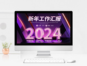 紫色2024新年工作计划汇报PPT模板图片