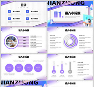 紫色弥散立体风工作计划总结报告PPT模板ppt文档