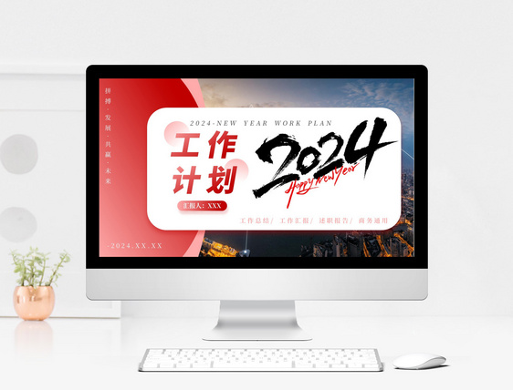 红色商务2024新年工作计划PPT模板