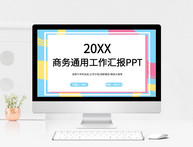 商务通用工作汇报PPT模板图片