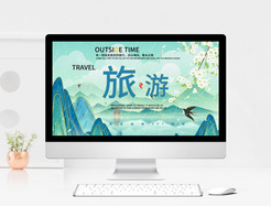 绿色清新中国风旅游画册PPT模板