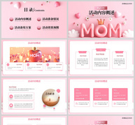 粉色创意母亲节活动策划PPT模板ppt文档