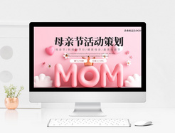 粉色创意母亲节活动策划PPT模板
