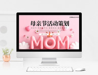 粉色创意母亲节活动策划PPT模板图片