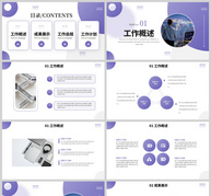 紫色商务通用动态工作汇报PPT模板ppt文档