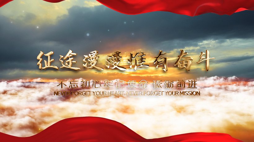 征途漫漫惟有奋斗党政片头pr模板苦旅prproj