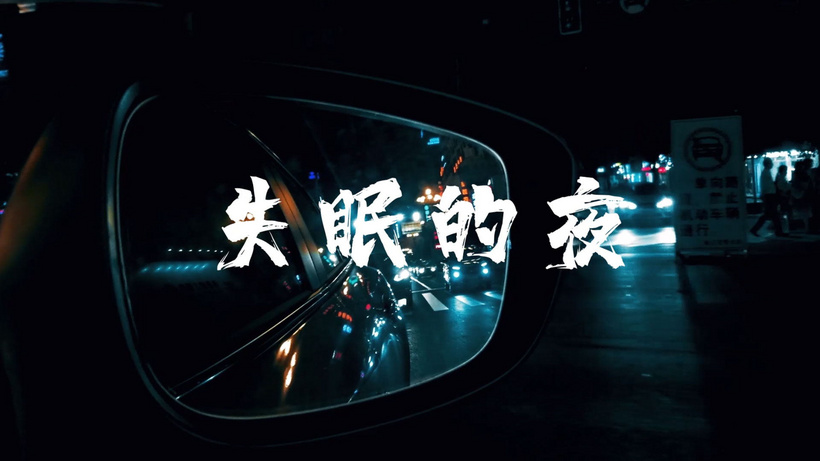 简洁伤感失眠的夜主题实拍字幕展示核心理念