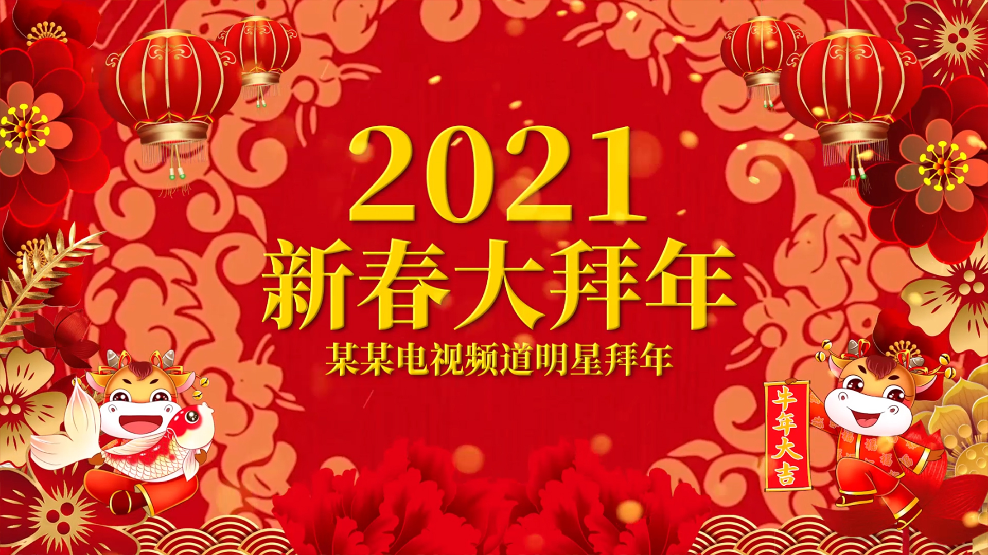 2021牛年企业大拜年pr影模板视频模板-编辑模板编号126147-摄图云编辑