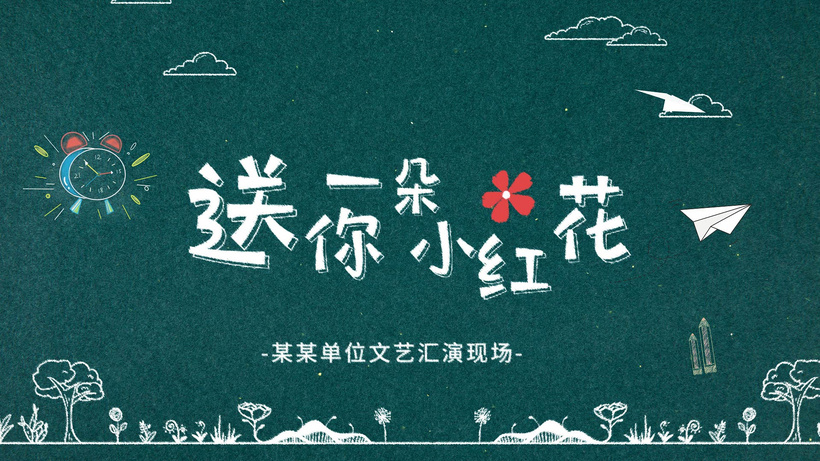 简约黑板卡通送你一朵小红花片头ae模板绿领巾aep