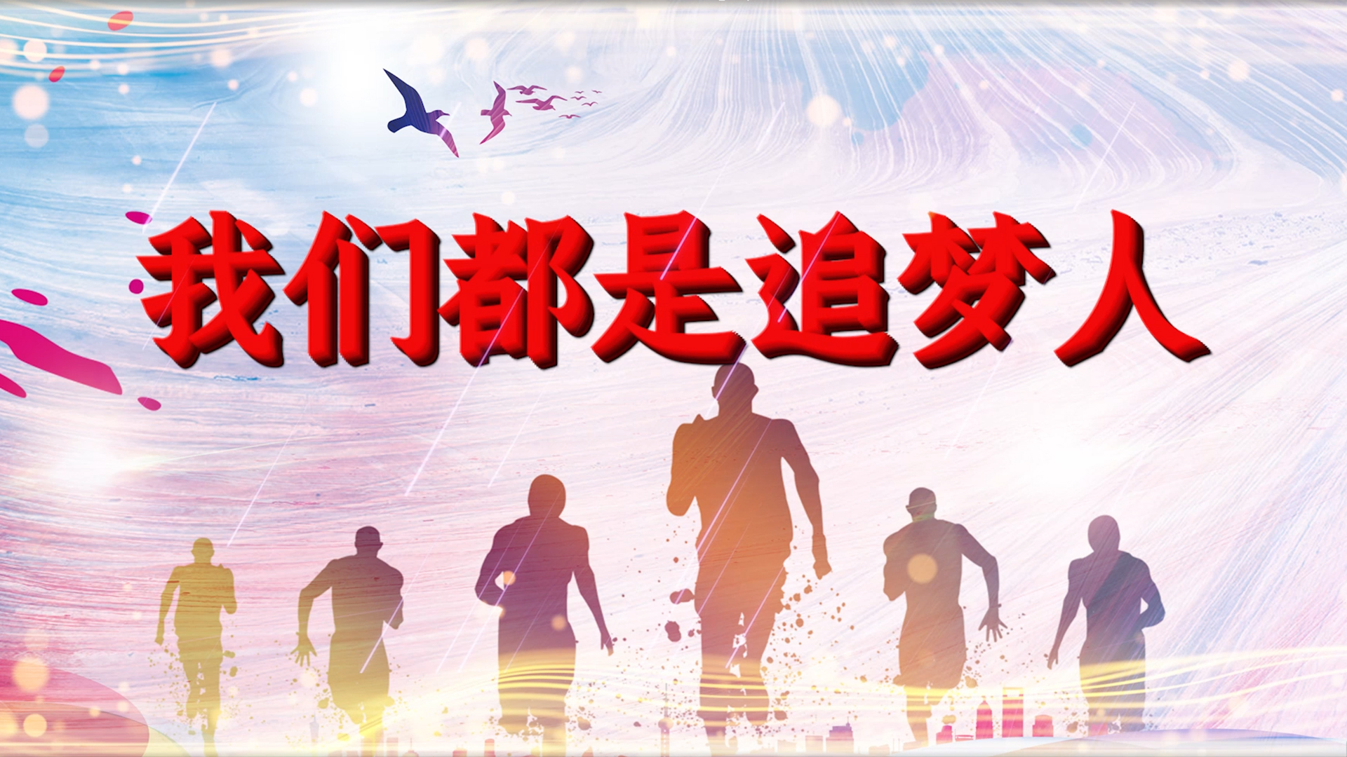 我们都是追梦人片头视频素材下载-我们都是追梦人片头小视频模板大全