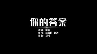 你的答案歌词pr模板[标准答案]视频模板下载