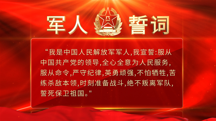 大气简洁八一建军军人誓词展板北控aep