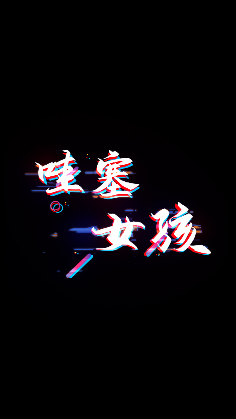 抖音热词哇塞女孩文字映客aep