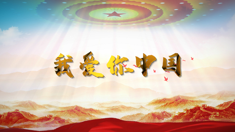 我爱你中国歌曲背景mp4格式视频下载_正版视频编号121873-摄图网