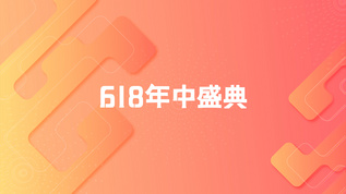 时尚618节日钜惠大促销广告宣传视频素材