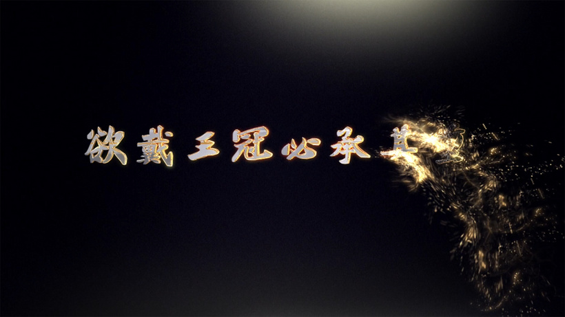 金属粒子文字欲戴王冠必承其重ae模板离子流