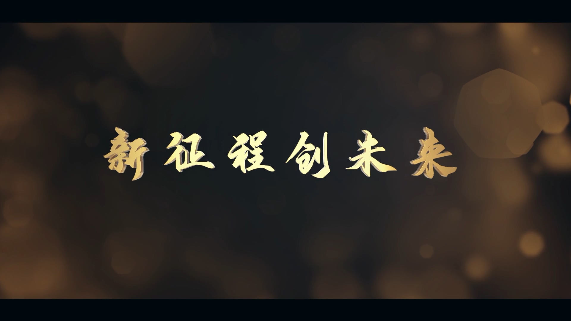 宣传片开场文字片头视频素材下载-宣传片开场文字片头小视频模板大全