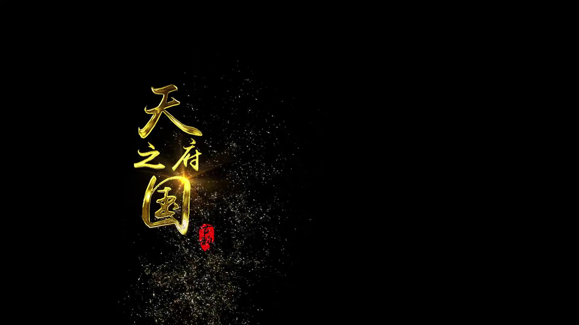 中国风风沙粒子金属字幕出字效果ae模板