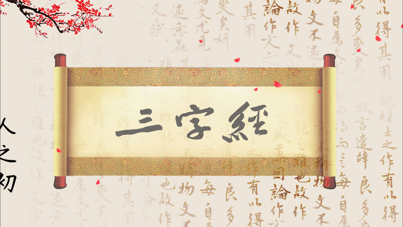 三字经背景千家诗mp4