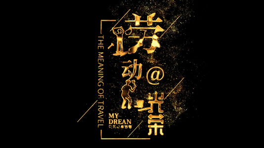 五一粒子金属文字特效元素带透明度通道 潮点视频shipin5 Com