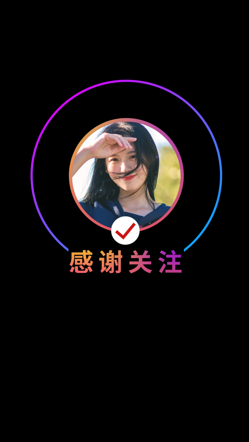 绚彩色抖音关注结尾动画映客