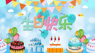 英文生日快乐视频