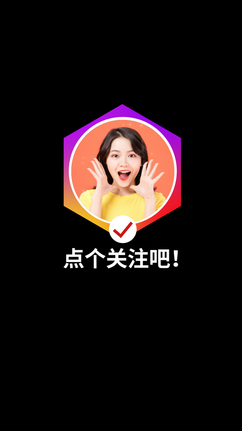 渐变色六边形图形抖音结尾关注动画