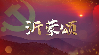 4k党政红歌沂蒙颂成品配乐背景视频[党政干部]视频模板下载