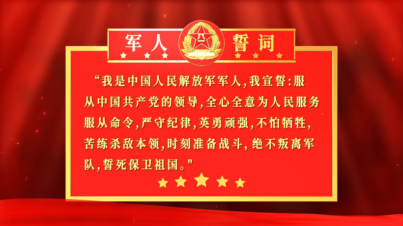 军人宣誓誓词文字展板效忠aep