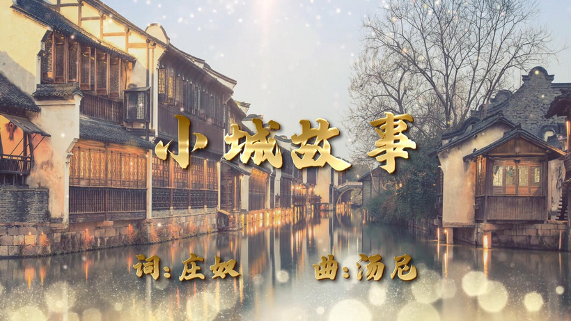 小城故事歌曲背景带歌词字幕pr合成部分合成mp4