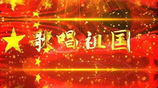 歌唱祖国视频背景视频素材下载-歌唱祖国视频背景小视频模板大全-摄