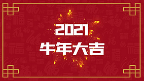 简洁喜庆2021新年新春春节祝福节日快闪字幕