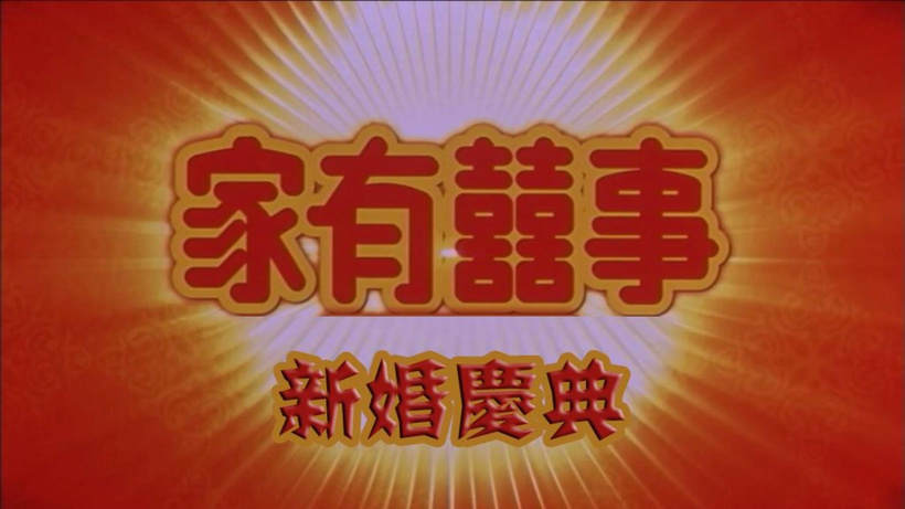 电影家有喜事婚礼庆典开场会声会影x10模板家会