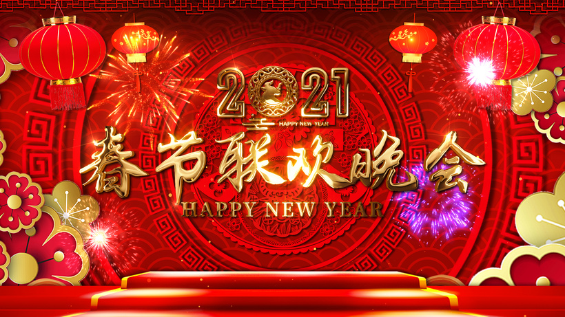 4k2021春节联欢晚会循环背景ae模板今年过年
