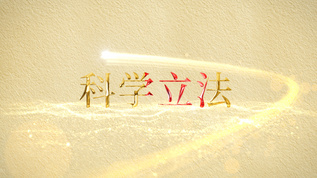 法治中国模版AECC2017党政片头模板视频素材