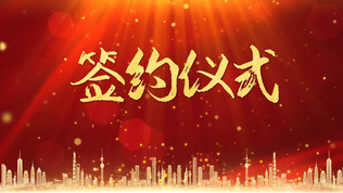 签约仪式启动球视频