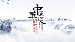 中国风中医文化水墨AE模版视频素材