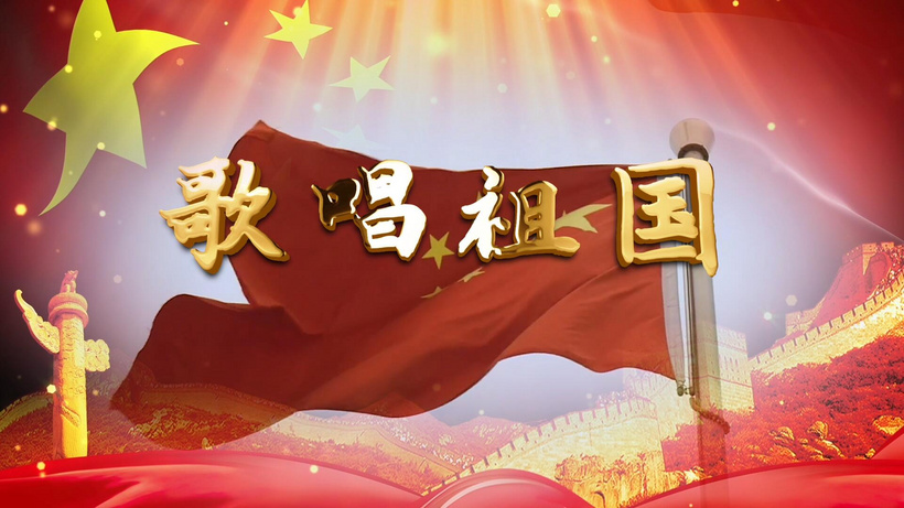 歌唱祖国科技发达歌曲背景pr合成部分合成