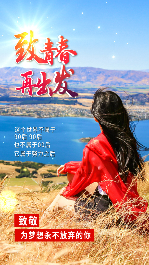 致青春再出发旅行视频海报短途旅行