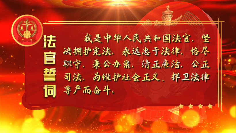 法官誓词ae模板庭长aep