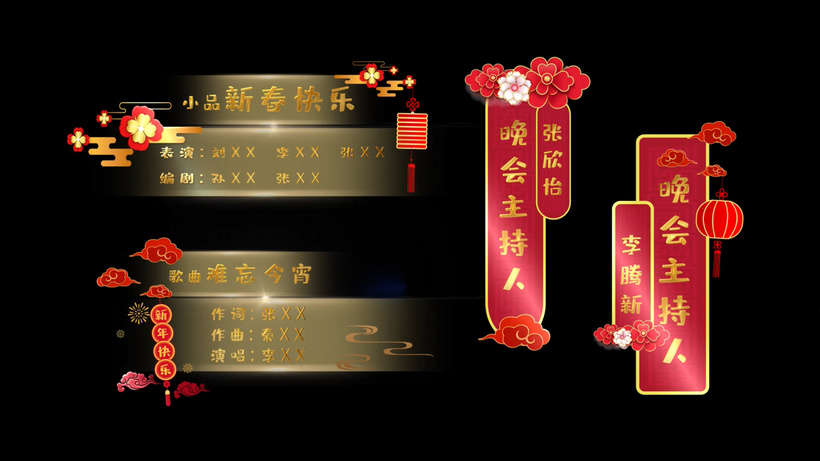 新春文艺晚会演出歌曲报幕条ae模板首演
