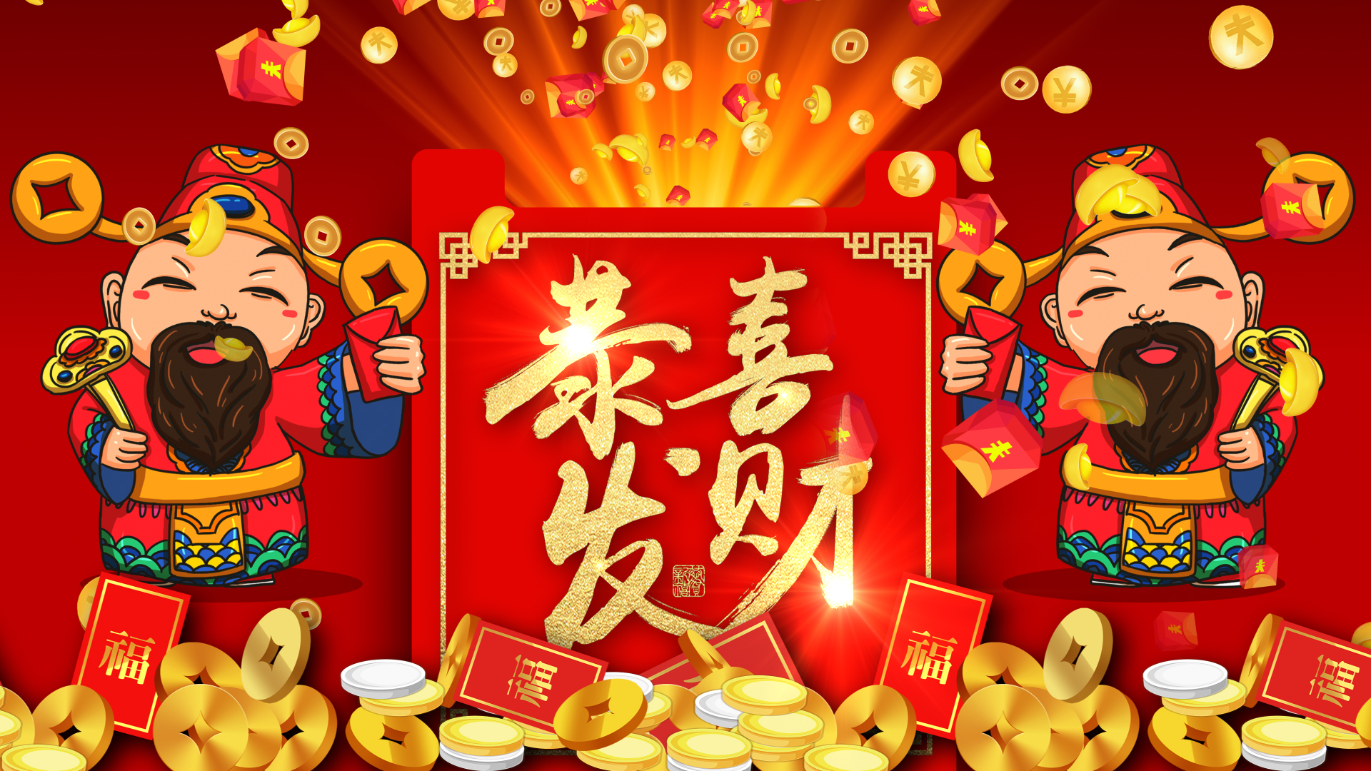 恭喜发财发大财韦东视频